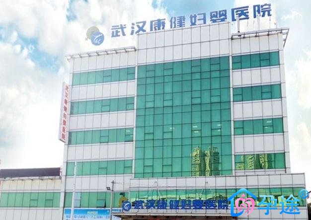 武汉康健妇婴医院