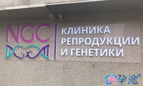 俄罗斯NGC试管婴儿国际生殖中心