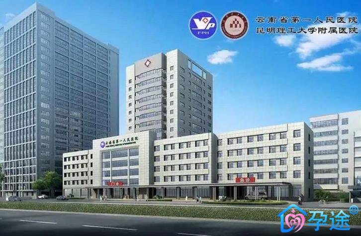 云南省第一人民医院-云南试管婴儿医院